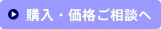 価格・購入ご相談へ