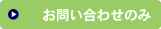 お問い合わせのみ